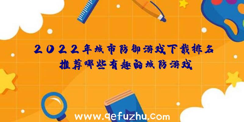 2022年城市防御游戏下载排名